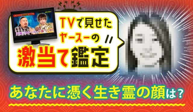 あなたに憑く生き霊の顔は？